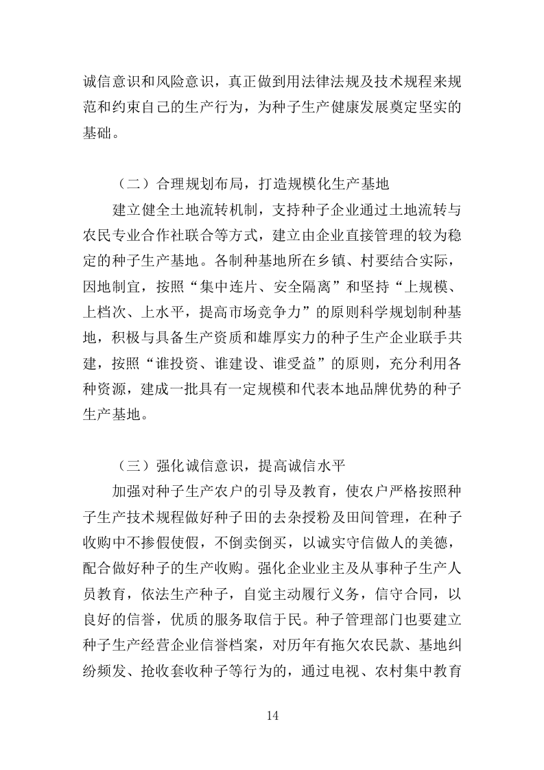 农作物种子采购投标方案（346页）（2024年修订版）.docx 第14页