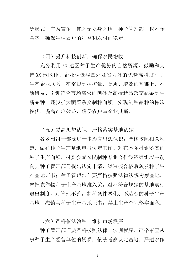 农作物种子采购投标方案（346页）（2024年修订版）.docx 第15页