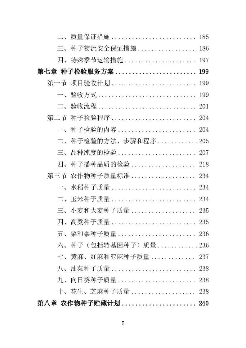 农作物种子采购投标方案（346页）（2024年修订版）.docx 第5页