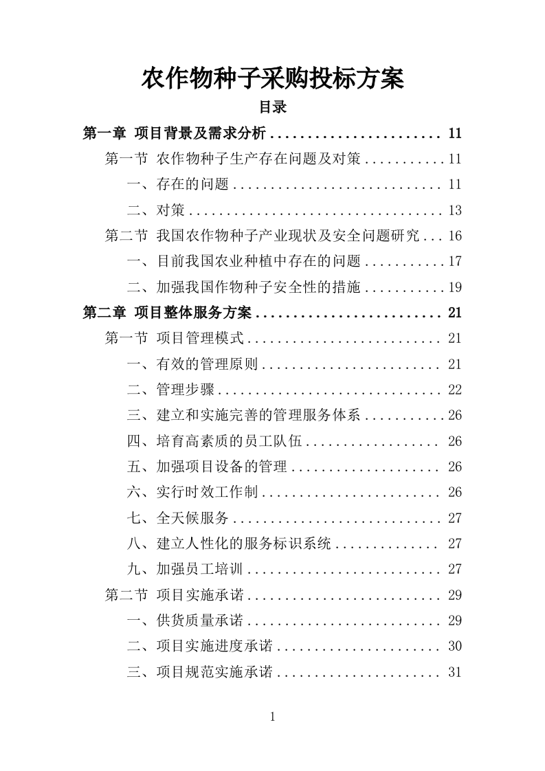 农作物种子采购投标方案（346页）（2024年修订版）.docx 第1页