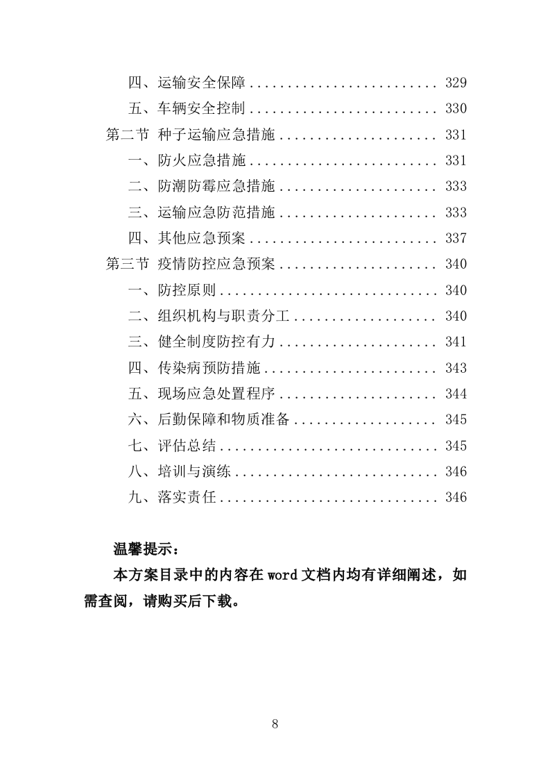 农作物种子采购投标方案（346页）（2024年修订版）.docx 第8页