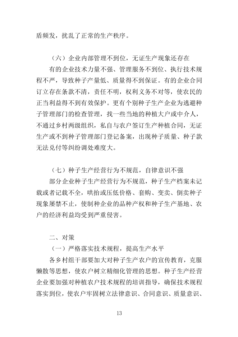 农作物种子采购投标方案（346页）（2024年修订版）.docx 第13页