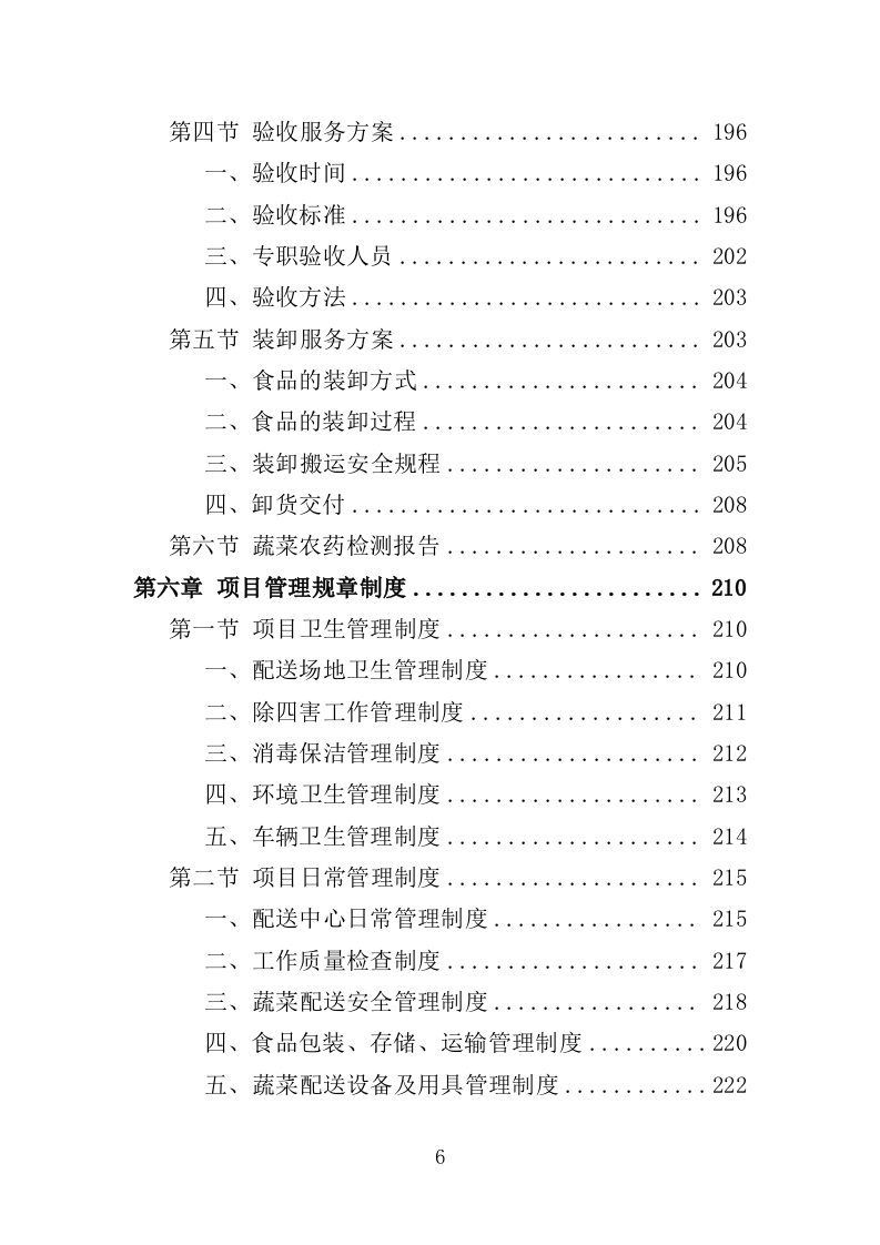 蔬菜配送服务方案投标方案（361页）（2024年修订版）.docx 第6页