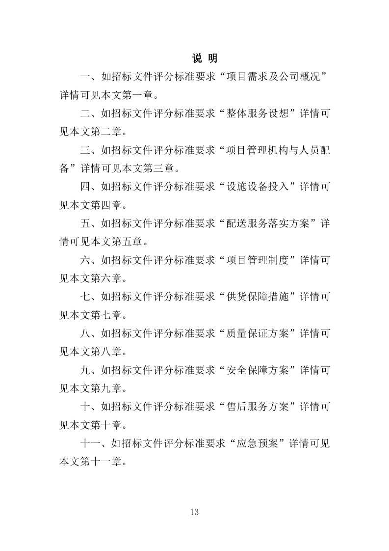 蔬菜配送服务方案投标方案（361页）（2024年修订版）.docx 第13页