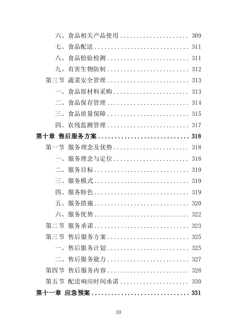 蔬菜配送服务方案投标方案（361页）（2024年修订版）.docx 第10页