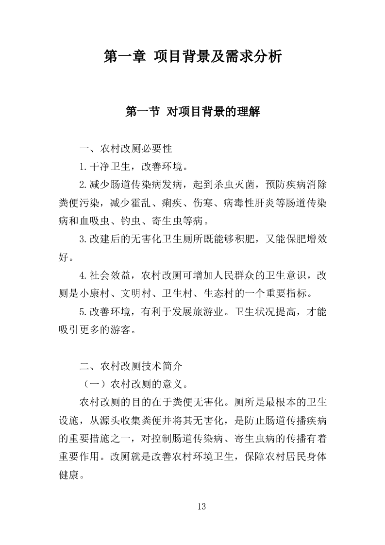 农厕改造设备采购投标方案（353页）（2024年修订版）.docx 第13页
