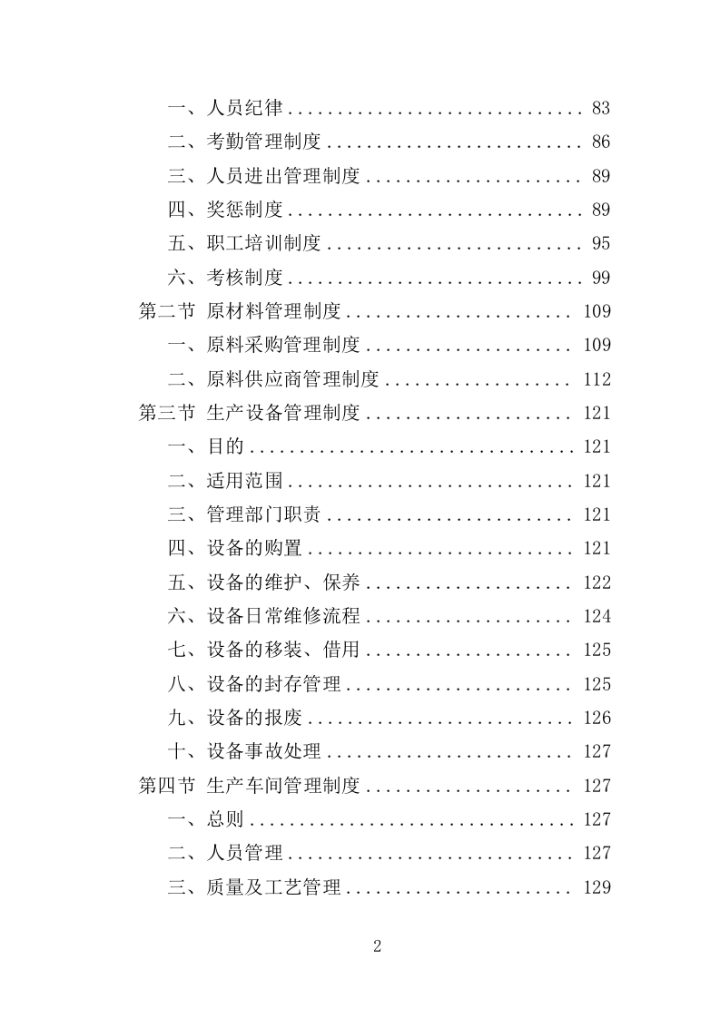 农厕改造设备采购投标方案（353页）（2024年修订版）.docx 第2页