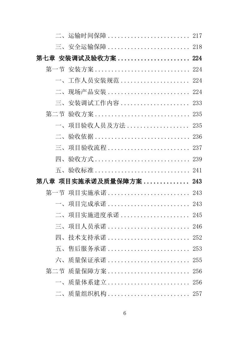 农厕改造设备采购投标方案（353页）（2024年修订版）.docx 第6页