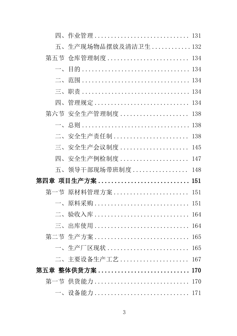 农厕改造设备采购投标方案（353页）（2024年修订版）.docx 第3页