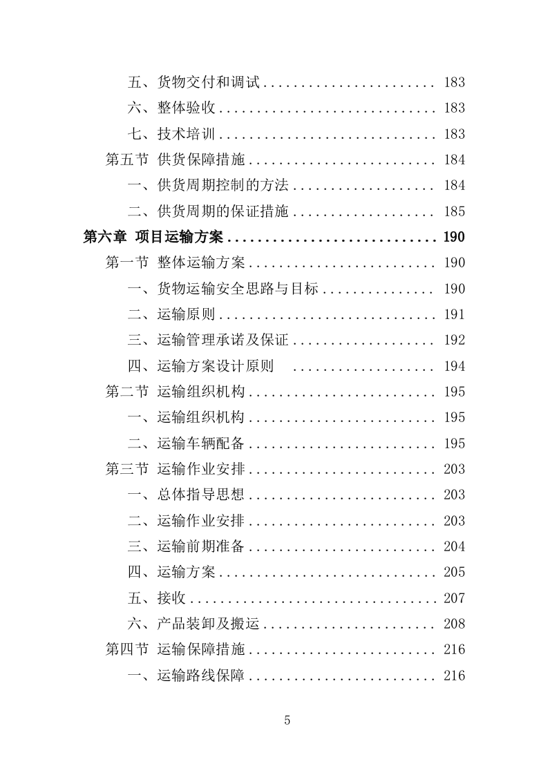 农厕改造设备采购投标方案（353页）（2024年修订版）.docx 第5页