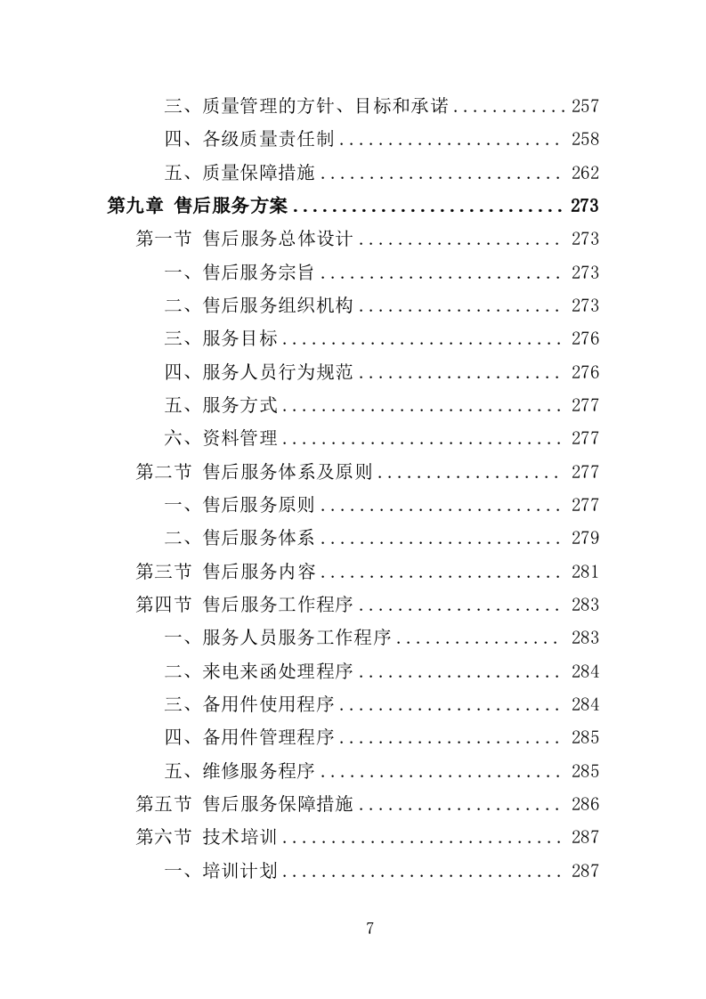 农厕改造设备采购投标方案（353页）（2024年修订版）.docx 第7页