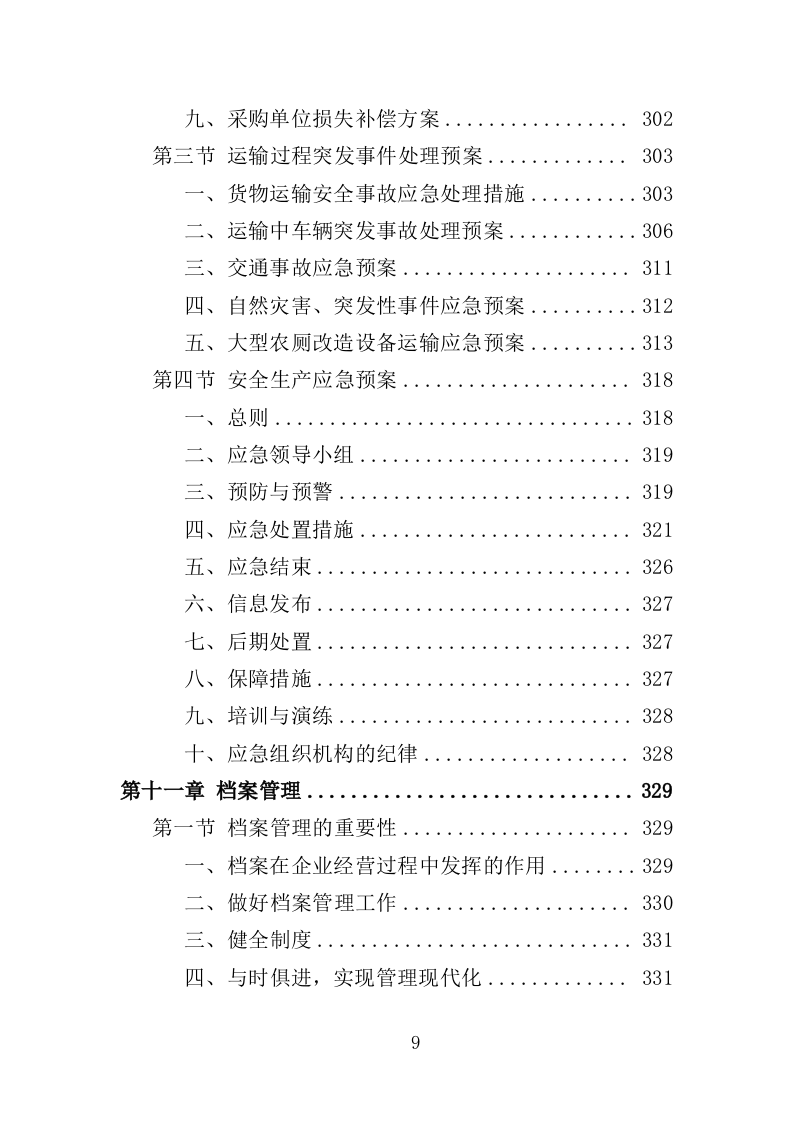 农厕改造设备采购投标方案（353页）（2024年修订版）.docx 第9页