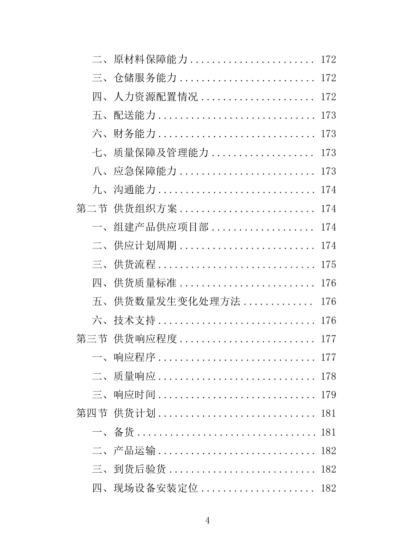农厕改造设备采购投标方案（353页）（2024年修订版）.docx 第4页