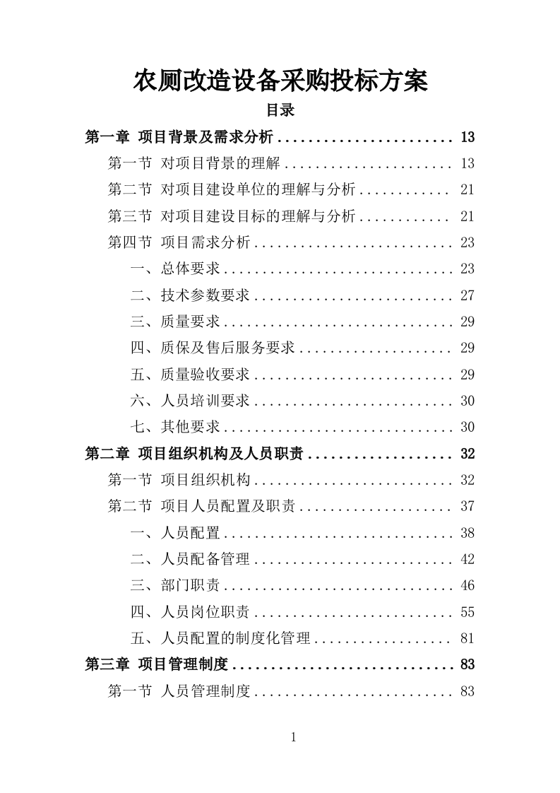 农厕改造设备采购投标方案（353页）（2024年修订版）.docx 第1页
