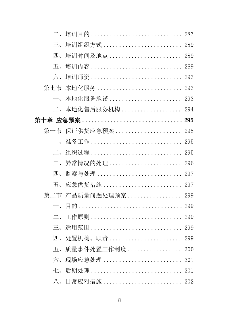 农厕改造设备采购投标方案（353页）（2024年修订版）.docx 第8页