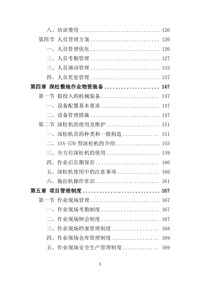 农机深松整地作业投标方案（370页）（2024年修订版）.docx 第4页