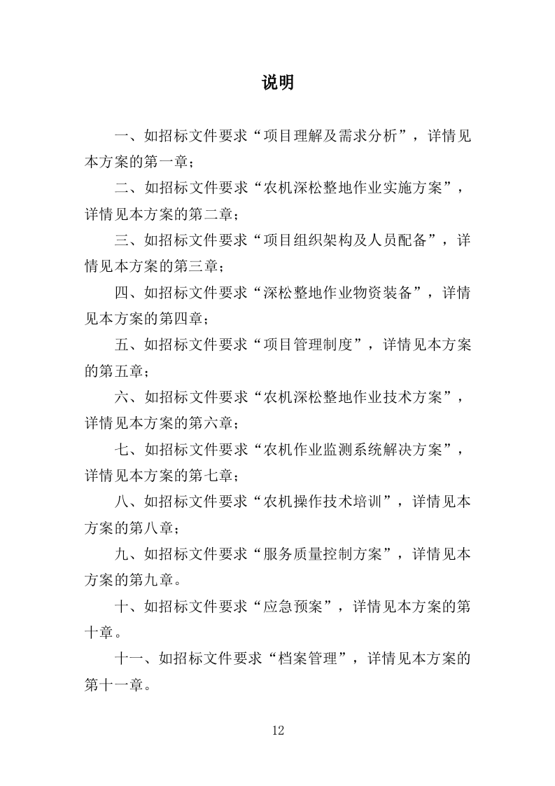 农机深松整地作业投标方案（370页）（2024年修订版）.docx 第12页