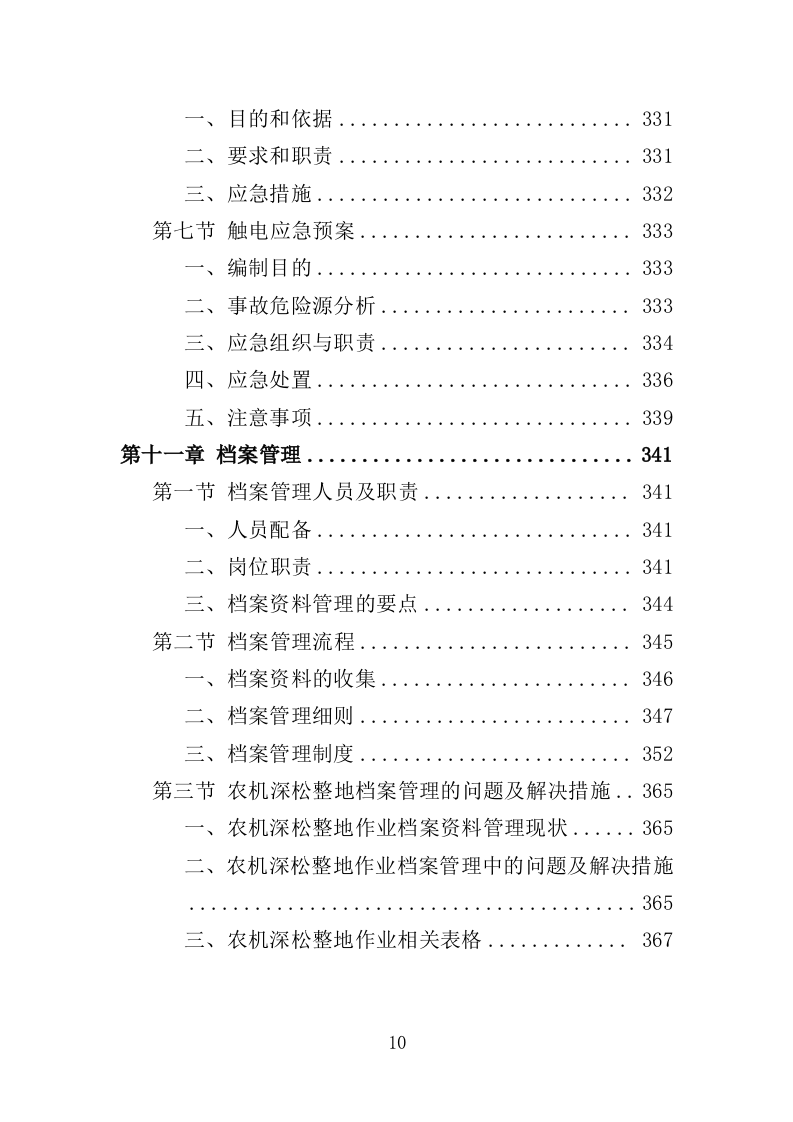 农机深松整地作业投标方案（370页）（2024年修订版）.docx 第10页