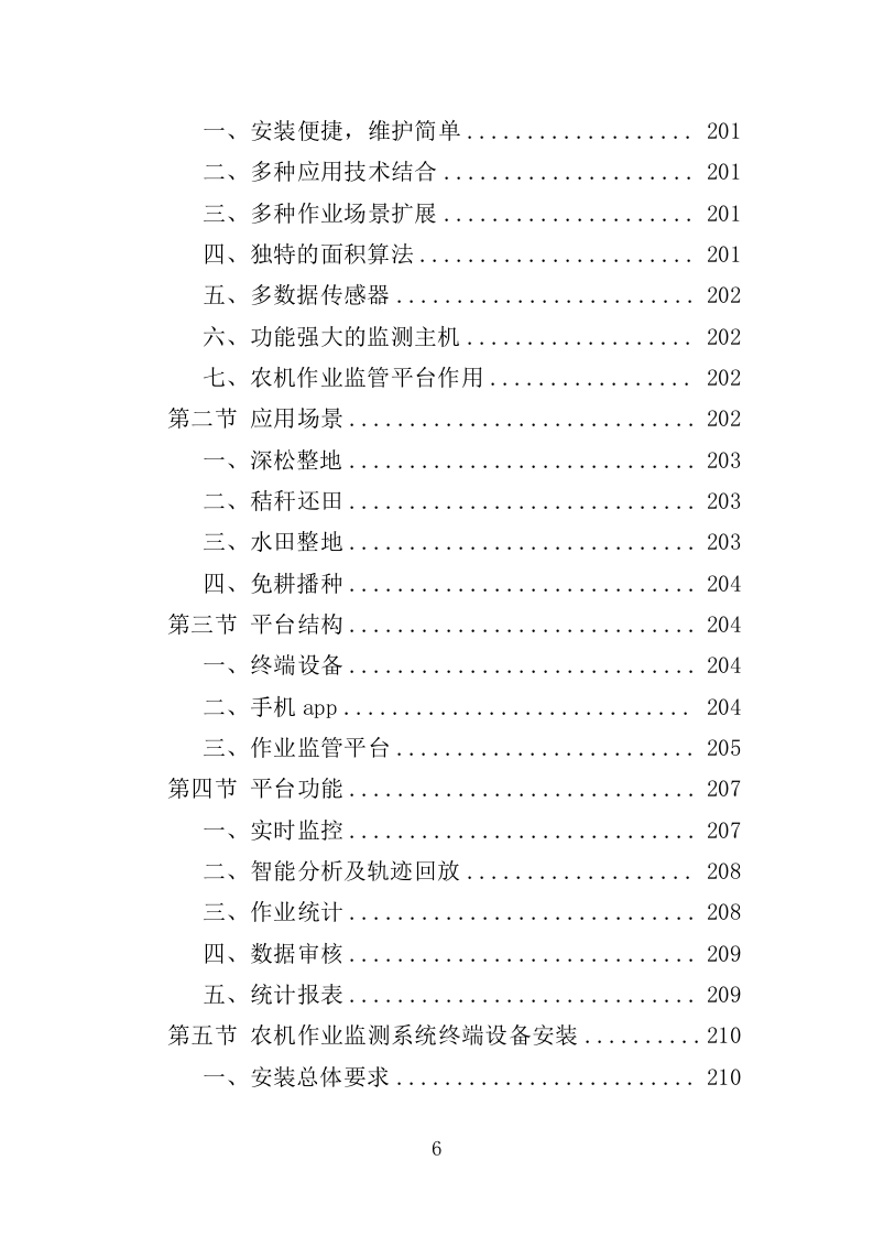 农机深松整地作业投标方案（370页）（2024年修订版）.docx 第6页