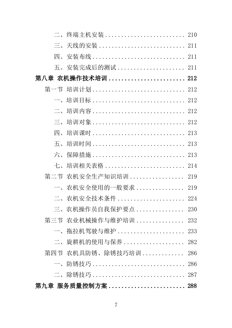 农机深松整地作业投标方案（370页）（2024年修订版）.docx 第7页