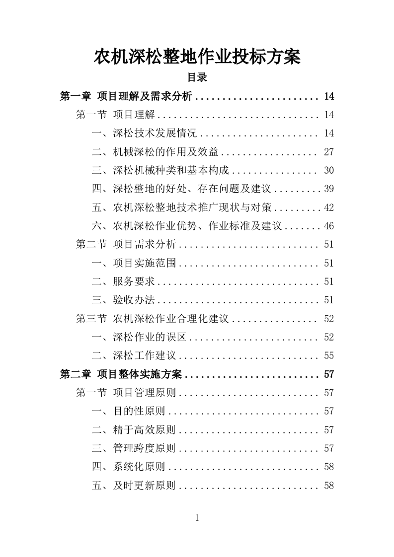 农机深松整地作业投标方案（370页）（2024年修订版）.docx 第1页