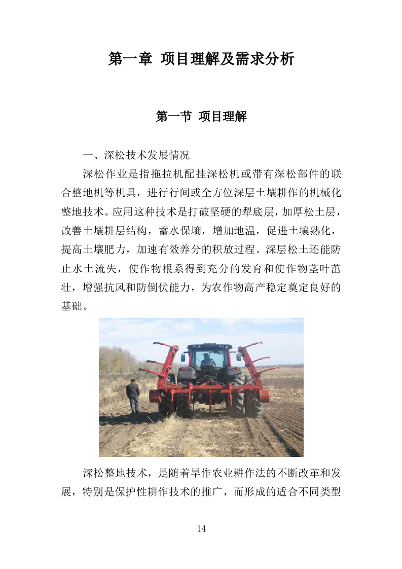 农机深松整地作业投标方案（370页）（2024年修订版）.docx 第14页