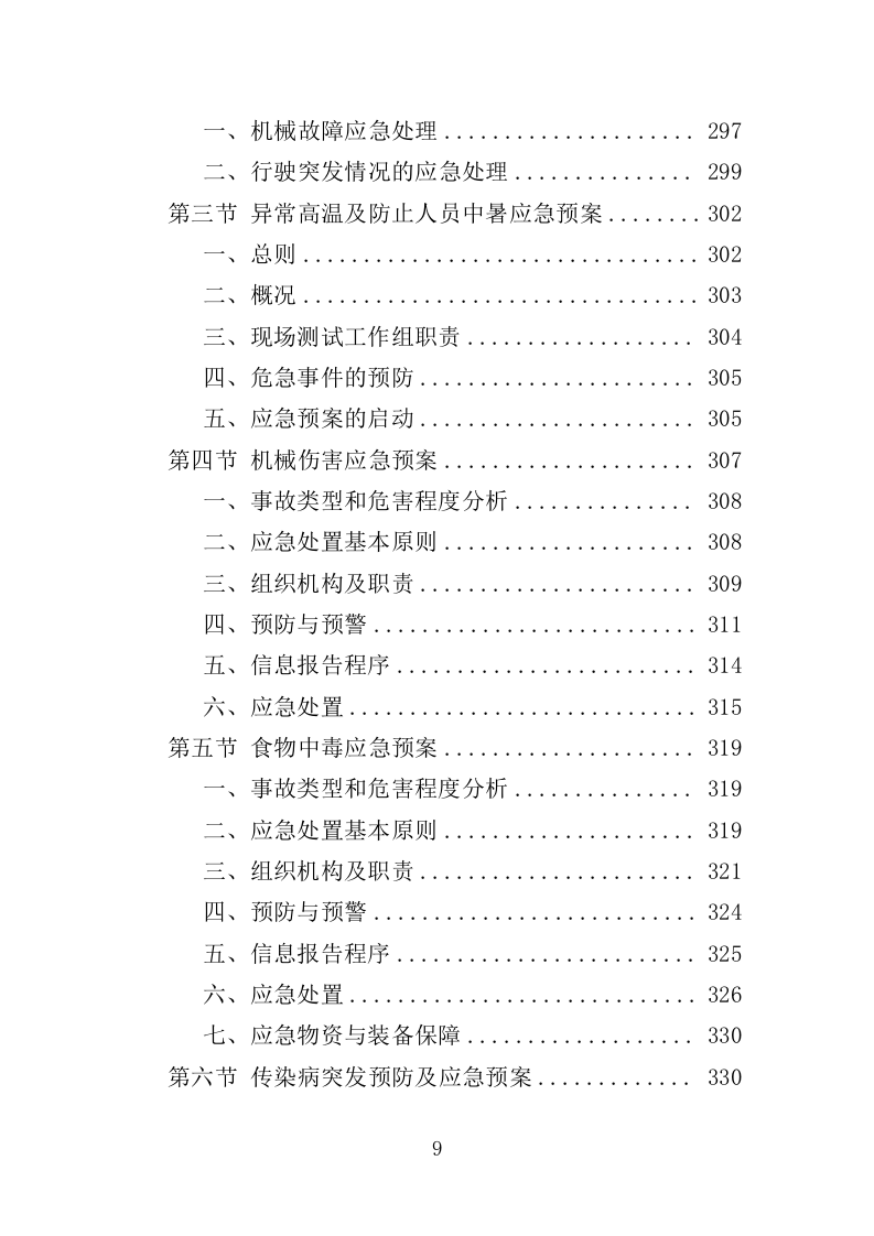 农机深松整地作业投标方案（370页）（2024年修订版）.docx 第9页