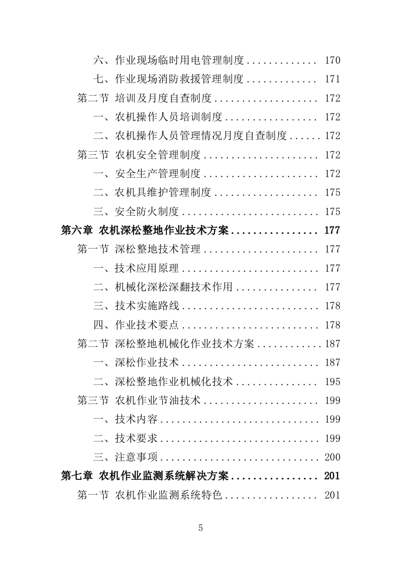 农机深松整地作业投标方案（370页）（2024年修订版）.docx 第5页