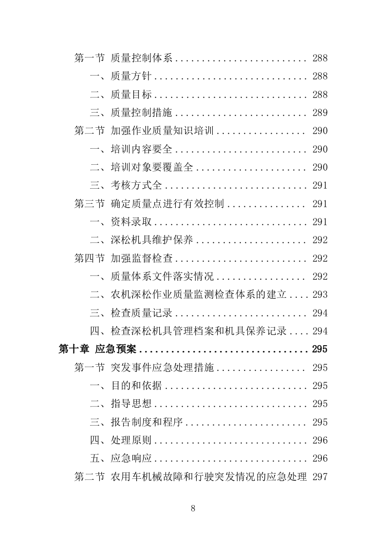 农机深松整地作业投标方案（370页）（2024年修订版）.docx 第8页