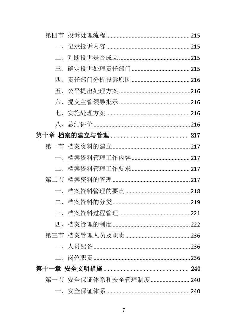 农村化粪池清掏服务投标方案（378页）（2024年修订版）.docx 第7页