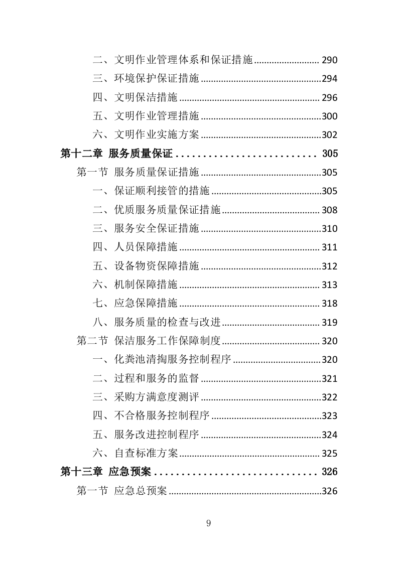 农村化粪池清掏服务投标方案（378页）（2024年修订版）.docx 第9页