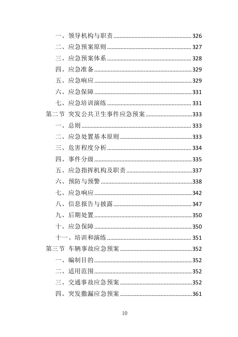 农村化粪池清掏服务投标方案（378页）（2024年修订版）.docx 第10页