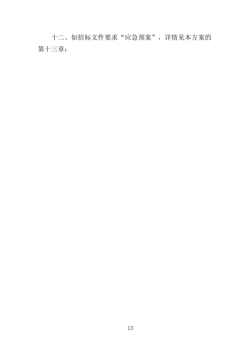 农村化粪池清掏服务投标方案（378页）（2024年修订版）.docx 第13页
