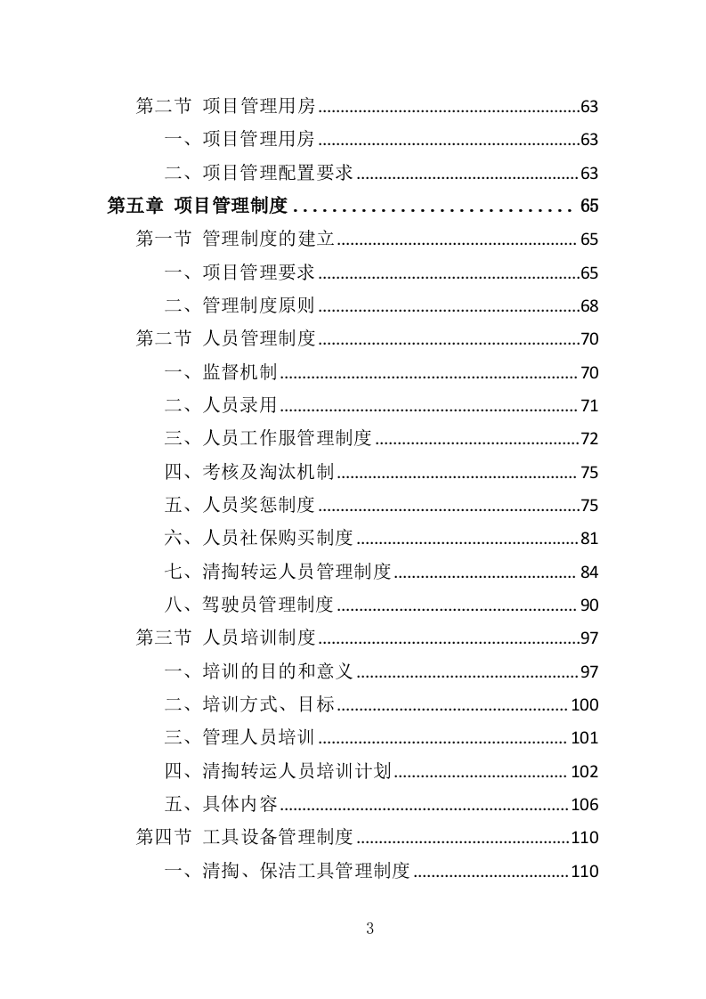农村化粪池清掏服务投标方案（378页）（2024年修订版）.docx 第3页
