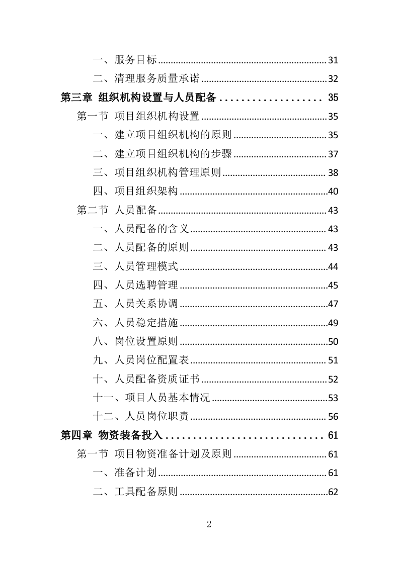 农村化粪池清掏服务投标方案（378页）（2024年修订版）.docx 第2页