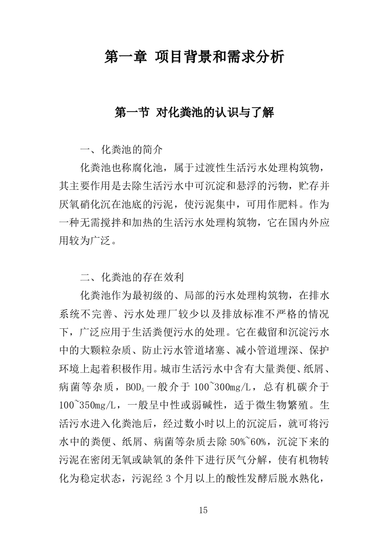 农村化粪池清掏服务投标方案（378页）（2024年修订版）.docx 第15页