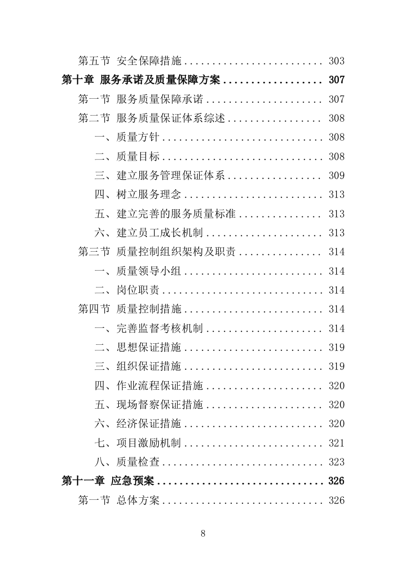 农村垃圾清运投标方案（351页）（2024年修订版）.docx 第8页