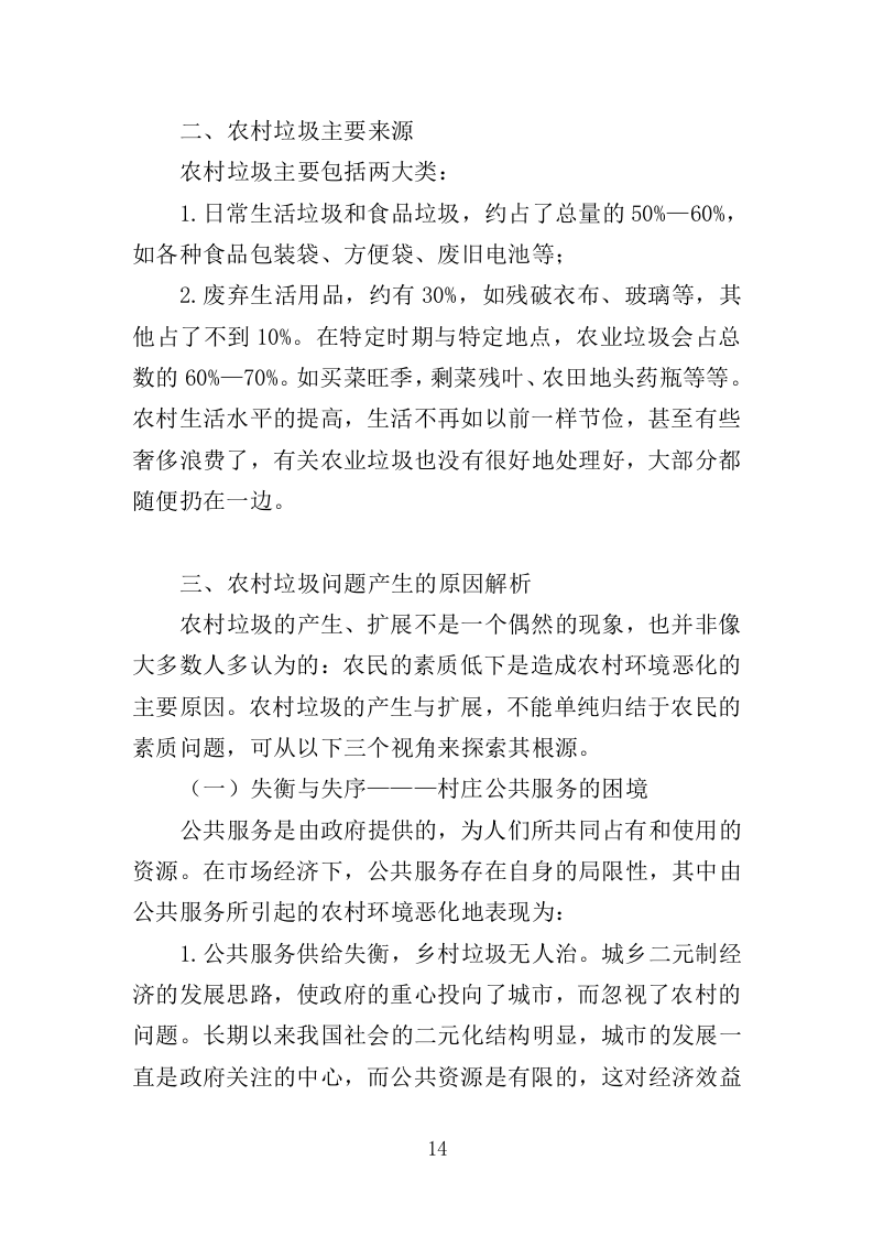 农村垃圾清运投标方案（351页）（2024年修订版）.docx 第14页