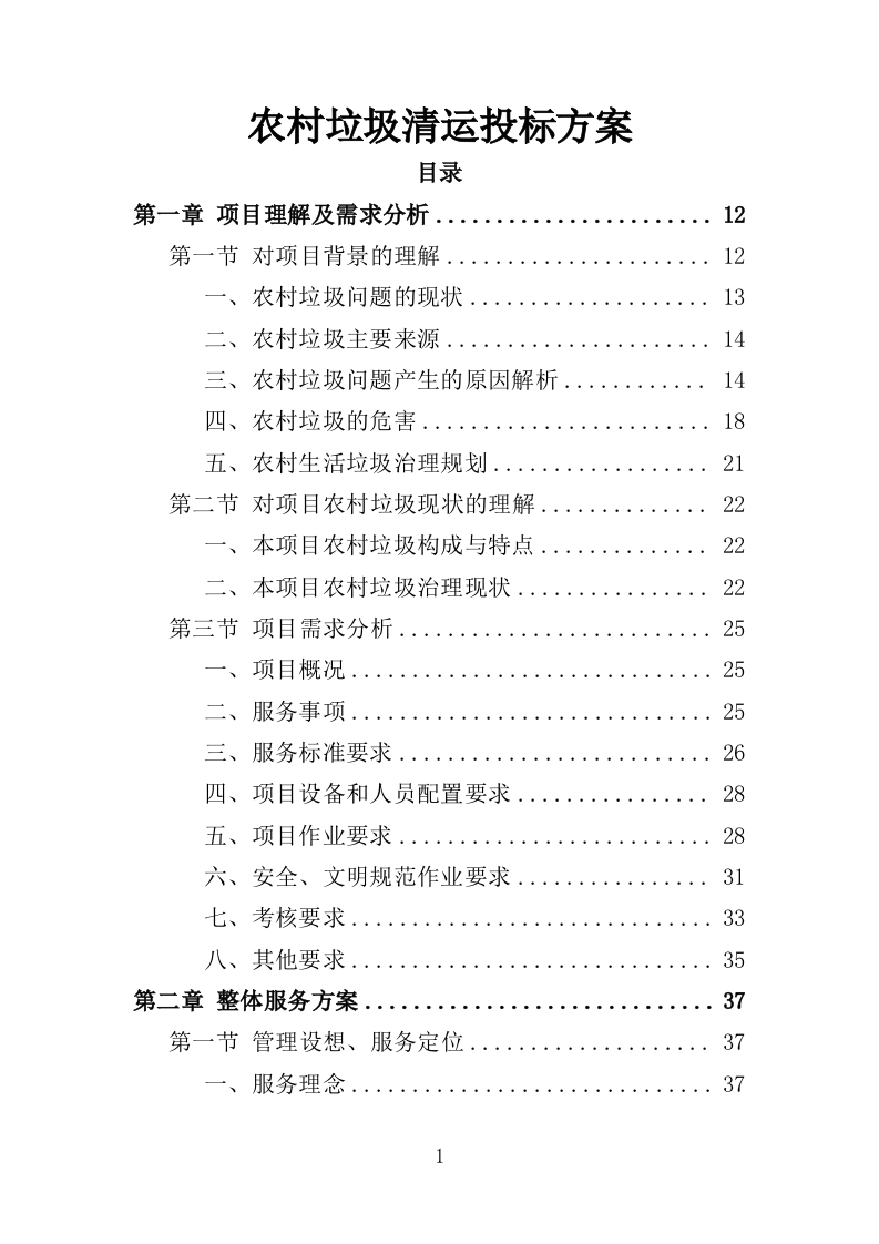 农村垃圾清运投标方案（351页）（2024年修订版）.docx 第1页