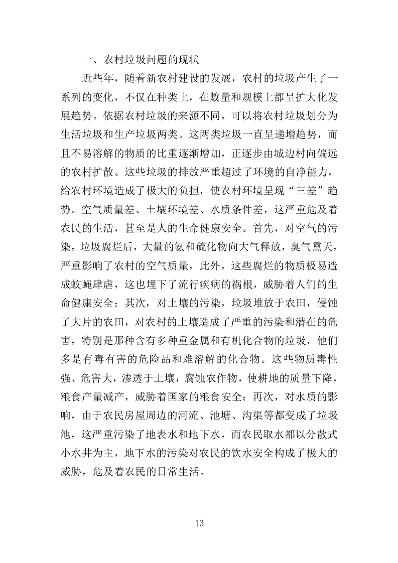 农村垃圾清运投标方案（351页）（2024年修订版）.docx 第13页