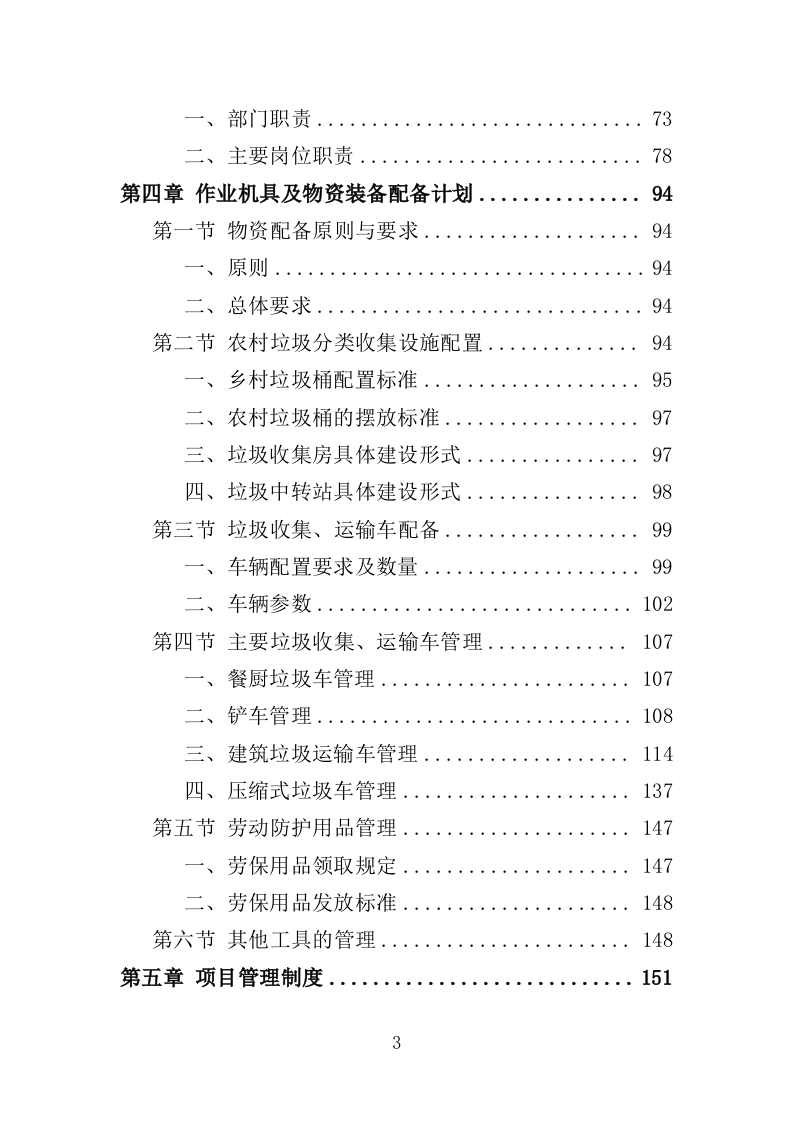 农村垃圾清运投标方案（351页）（2024年修订版）.docx 第3页