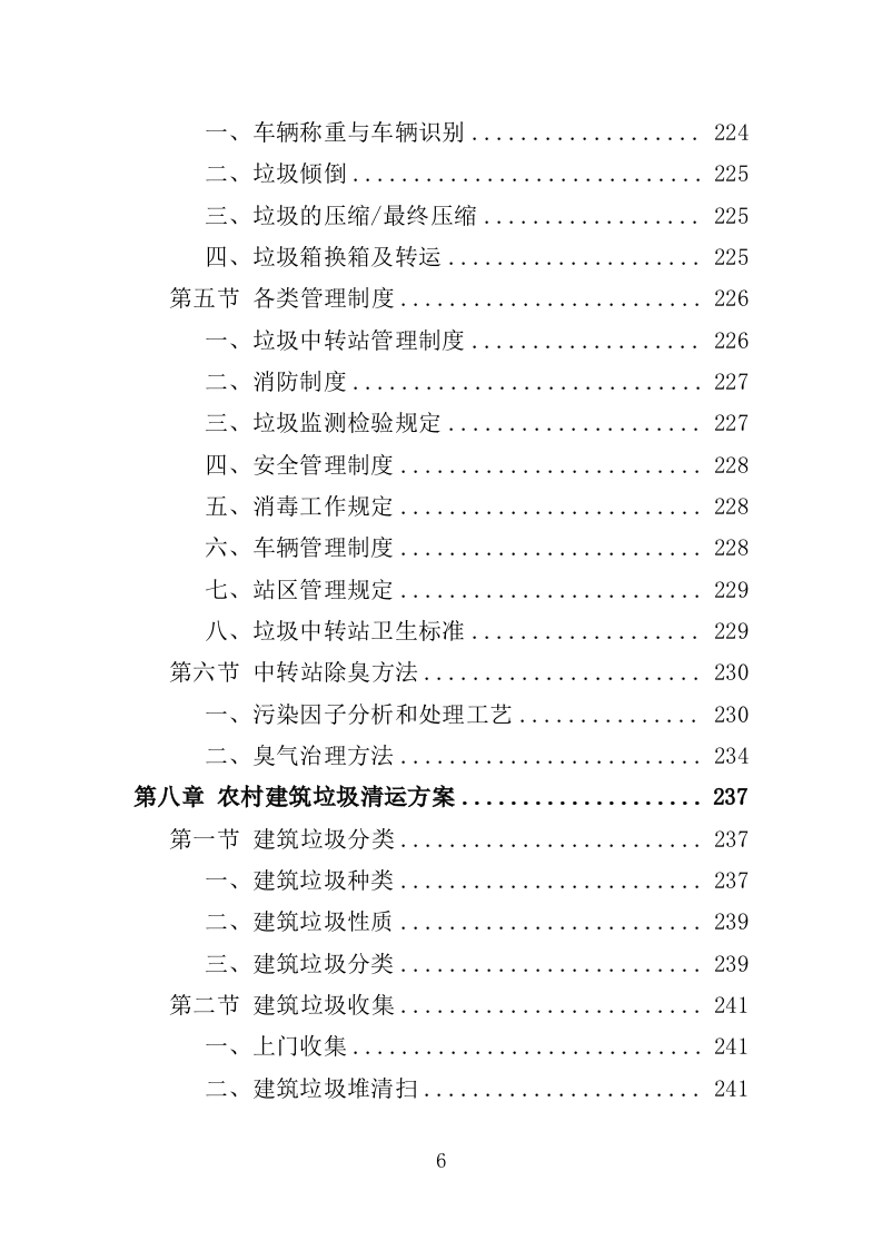 农村垃圾清运投标方案（351页）（2024年修订版）.docx 第6页