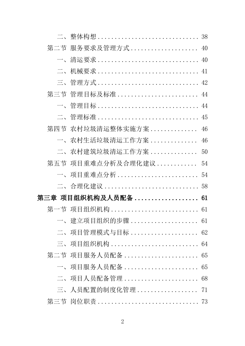 农村垃圾清运投标方案（351页）（2024年修订版）.docx 第2页