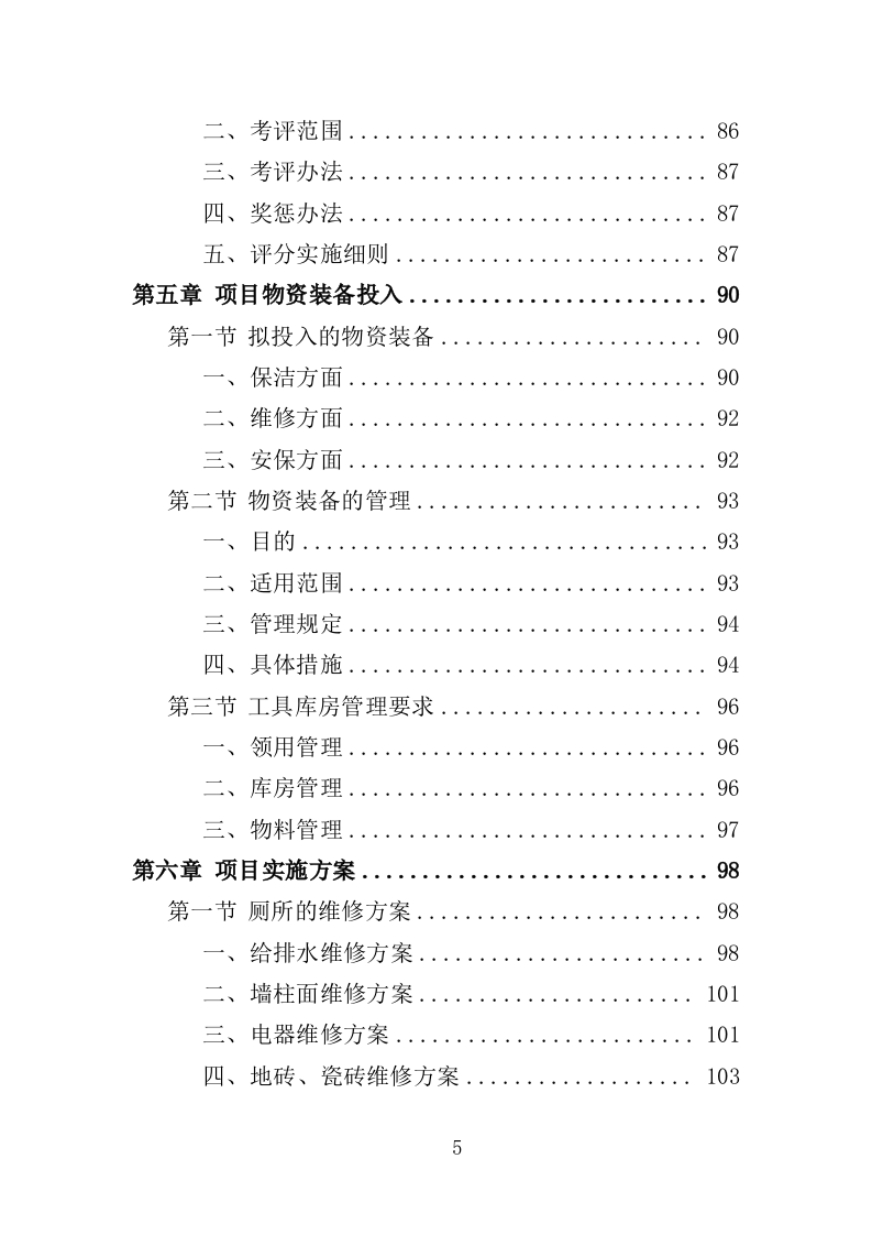 农村改厕后续管护投标方案（355页）（2024年修订版）.docx 第5页