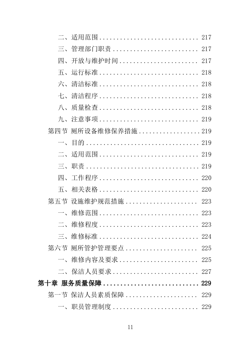 农村改厕后续管护投标方案（355页）（2024年修订版）.docx 第11页