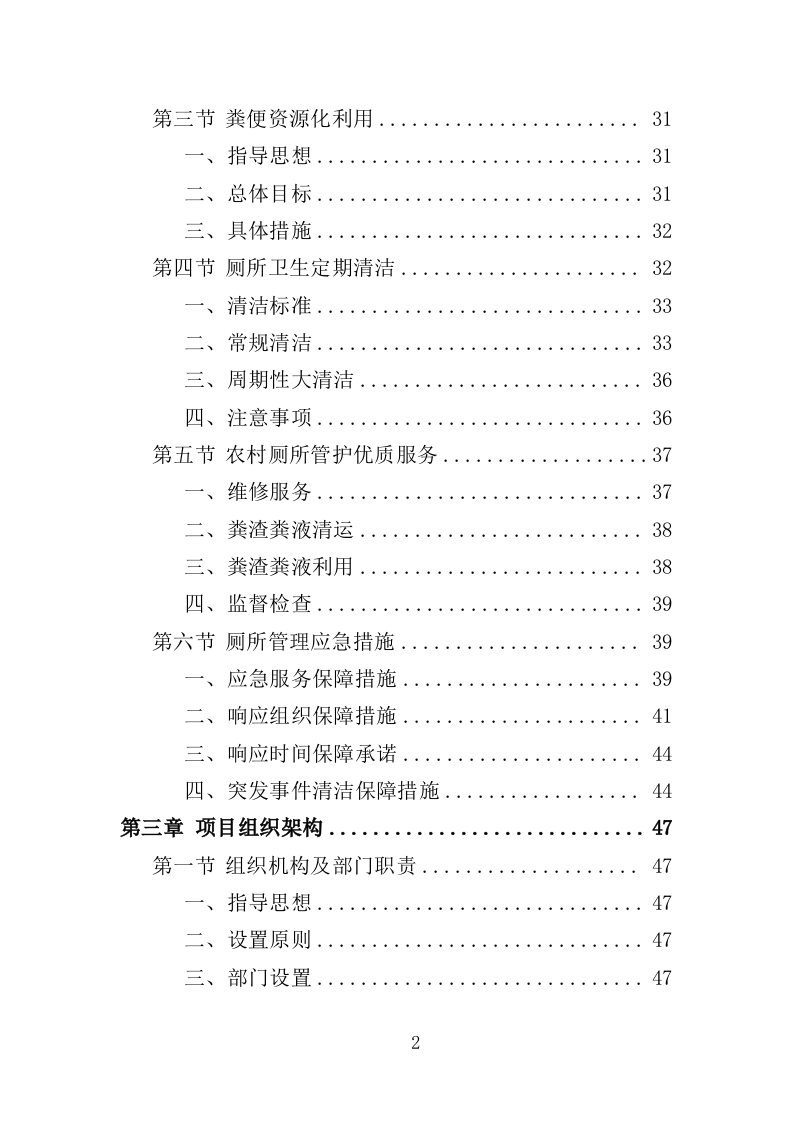 农村改厕后续管护投标方案（355页）（2024年修订版）.docx 第2页
