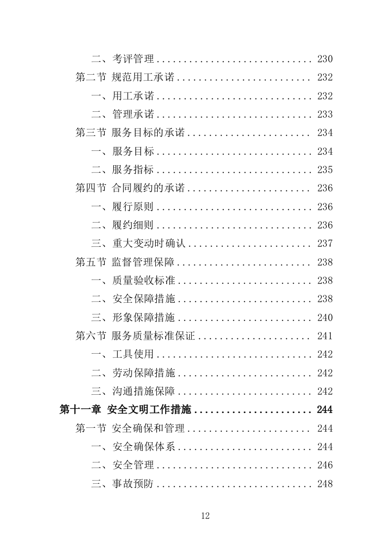 农村改厕后续管护投标方案（355页）（2024年修订版）.docx 第12页