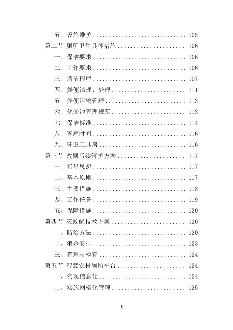 农村改厕后续管护投标方案（355页）（2024年修订版）.docx 第6页