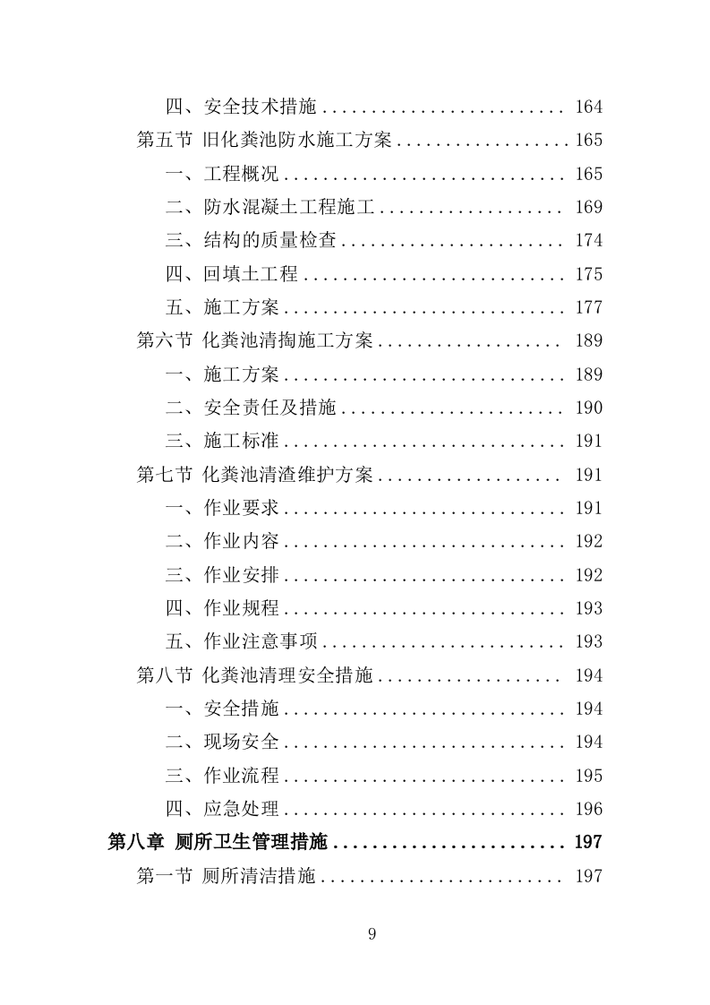 农村改厕后续管护投标方案（355页）（2024年修订版）.docx 第9页