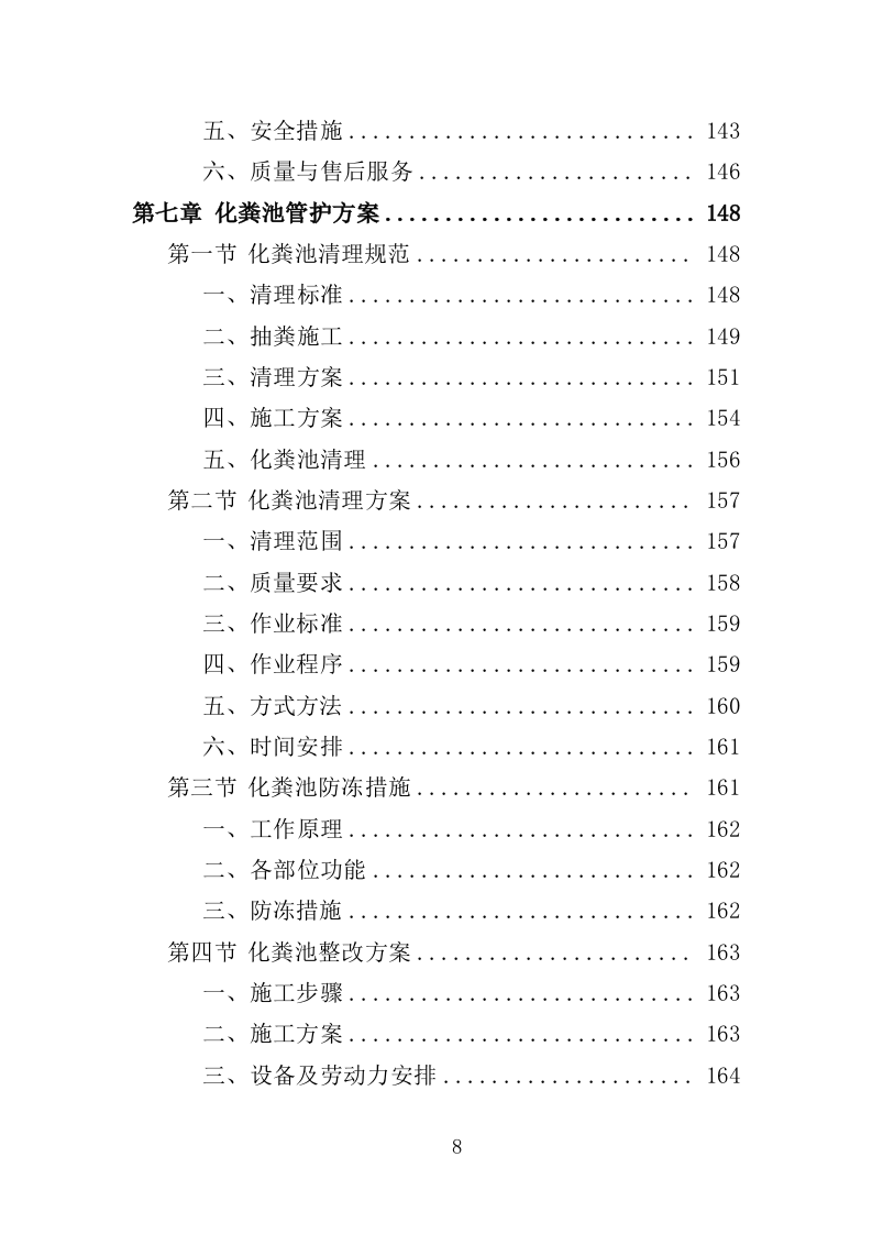 农村改厕后续管护投标方案（355页）（2024年修订版）.docx 第8页